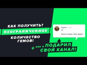 ПОДАРИЛ КАНАЛ? КАК ПОЛУЧИТЬ НЕОГРАНИЧЕННОЕ КОЛИЧЕСТВО ГЕМОВ? | CLASH ROYALE