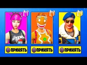 ПОДАРКИ УЖЕ В ФОРТНАЙТ!!! БЕСПЛАТНЫЕ ДЛЯ ПОДПИСЧИКОВ