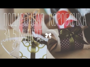 Подарочная упаковка за 5 минут [Идеи для жизни]