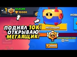 ПОДНЯЛ 10К! ЧТО В СУНДУКЕ ЗА 10 000 КУБКОВ??? | BRAWL STARS