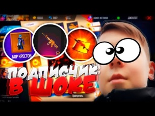 ПОДПИСЧИК В ШОКЕ ОТ ДОНАТОВ В ФРИ ФАЕР #75