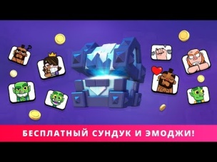 ПОДПИСЧИКАМ БЕСПЛАТНО ЛЕГЕНДАРНЫЙ СУНДУК КОРОЛЯ И ЭМОДЖИ | CLASH ROYALE
