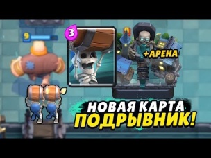 ПОДРЫВНИК. НОВАЯ КАРТА. НОВАЯ АРЕНА В CLASH ROYALE
