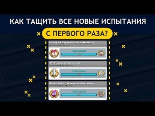 ПОДРЯД ВСЕ НОВЫЕ ИСПЫТАНИЯ С ПЕРВОГО РАЗА. БОИ ТОПА | CLASH ROYALE