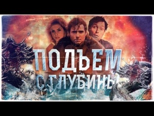 ПОДЪЕМ С ГЛУБИНЫ. обзор фильма. [Terl Kabot]