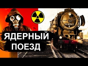 Поезд с ЯДЕРНЫМ двигателем