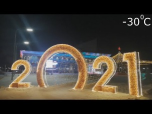 поздравление с Новым 2021 Годом