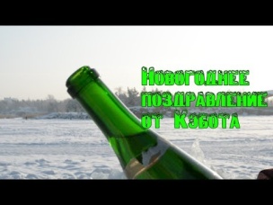 ПОЗДРАВЛЯМБА ОТ КЭБОТА