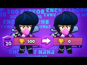 ПОЗОРНО СЛИЛ ПЕРВУЮ В МИРЕ БИБИ 1 УРОВНЯ ПОЛУЧИВШУЮ 500 КУБКОВ | BRAWL STARS