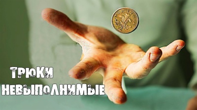 Покажи эти фокусы своим друзьям и они афигеют!