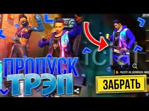 ПОКАЗАЛ ВЕСЬ ПРОПУСК ТРЭП В FREE FIRE! | NEWS #305 ФРИ ФАЕР