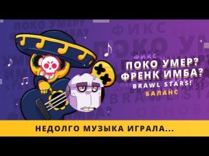 ПОКО УМЕР? ФРЕНК ИМБА? ФИКС БАЛАНСА BRAWL STARS | CLASH ROYALE