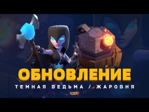 ПОКУПАЮ ОБНОВУ. НОЧНАЯ ВЕДЬМА И ЖАРОВНЯ | CLASH OF CLANS
