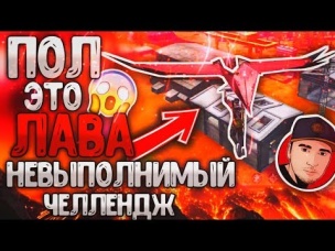 ПОЛ ЭТО ЛАВА FREE FIRE / ТОП1 ВОЗДУХЕ НЕРЕАЛЬНЫЙ ЧЕЛЛЕНДЖ