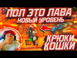 ПОЛ ЭТО ЛАВА НОВЫЙ УРОВЕНЬ КРЮКИ КОШКИ😱 КТО ПОЛУЧИТ ГЛАВНЫЙ ПРИЗ🤑
