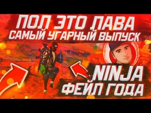 ПОЛ ЭТО ЛАВА САМЫЙ УГАРНЫЙ ВЫПУСК ФЕЙЛ ГОДА НИНДЗЯ