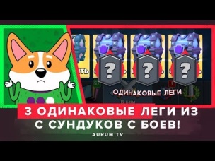 ПОЛГОДА СОБИРАЛ, А ВЫПАЛО 3 ОДИНАКОВЫЕ ЛЕГИ | CLASH ROYALE