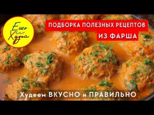 ПОЛЕЗНАЯ Подборка Рецептов из ФАРША на Ужин и Обед! Я Знаю как ПОХУДЕТЬ Вкусно и Правильно!