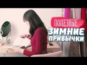 Полезные зимние привычки [Идеи для жизни]