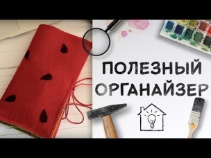 Полезный органайзер для школьников и студентов [Идеи для жизни]