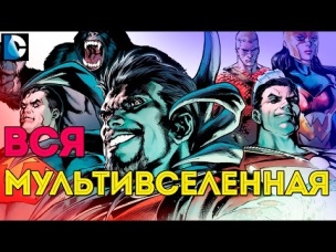 ПОЛНЫЙ ГАЙД: МУЛЬТИВСЕЛЕННАЯ Dc Comics. The Multiversity.