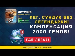 ПОЛУЧИ 2000 ГЕМОВ, ЕСЛИ НЕ ВЫПАЛА ЛЕГА ИЗ ЛЕГЕНДАРНОГО | CLASH ROYALE