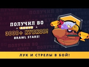ПОЛУЧИЛ BO. АПНУЛ 3000  КУБКОВ | BRAWL STARS | BRAWL STARS