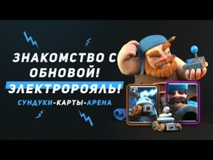 ПОЛУЧИЛ НОВЫЕ КАРТЫ. ЭЛЕКТРОРОЯЛЬ. НОВЫЕ СУНДУКИ | CLASH ROYALE