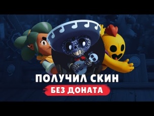 ПОЛУЧИЛ СКИН БЕЗ ДОНАТА В BRAWL STARS