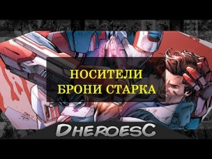 Пользователи Костюма Железного Человека. Кто Геройствовал в Броне Тони Старка?Marvel Comics