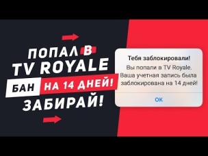 ПОПАЛ В ТВ РОЯЛЬ = ПОЛУЧИЛ БАН НА 14 ДНЕЙ | CLASH ROYALE