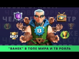 ПОПАЛ В ТВ РОЯЛЬ И СДЕЛАЛ 6600 КУБКОВ ЗА ПАРУ ДНЕЙ | CLASH ROYALE