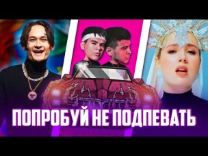 ПОПРОБУЙ НЕ ПОДПЕВАТЬ ЧЕЛЛЕНДЖ | 50 ЛУЧШИХ ПЕСЕН 2019 ГОДА | РУССКИЕ ХИТЫ И НОВИНКИ