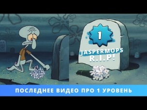 ПОСЛЕДНЕЕ ВИДЕО ПРО 1 УРОВЕНЬ. R.I.P. JASPERMOPS | CLASH ROYALE
