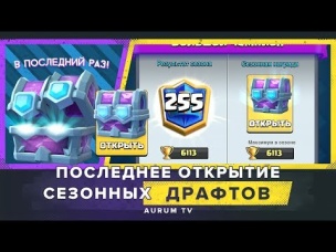 ПОСЛЕДНЕЕ ОТКРЫТИЕ СЕЗОННЫХ ДРАФТ СУНДУКОВ! НАДОЕЛО!!! | CLASH ROYALE