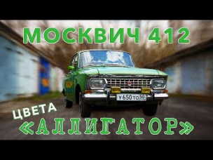 ПОСЛЕДНИЙ НАСТОЯЩИЙ Москвич 412 / цвет АЛЛИГАТОР / ЦВЕТ ПРОТОТИПА АЗЛК серии С-1 / Иван ЗенкевичPRO