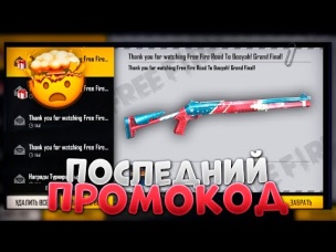 ПОСЛЕДНИЙ ПРОМОКОД В ФРИ ФАЕР / FREE FIRE