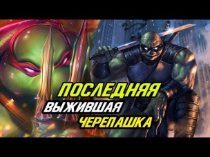 ПОСЛЕДНЯЯ выжившая Черепашка Ниндзя. Детали, которые ты упустил. Последний Ронин.