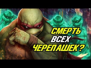 Последняя выжившая Черепашка Ниндзя #2. Последний Ронин.