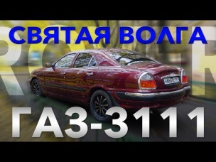 ПОСЛЕДНЯЯ НАСТОЯЩАЯ ВОЛГА / ГАЗ 3111 Волга /Иван Зенкевич Про Автомобили