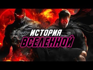ПОСМОТРИ это до Снайдерката. ВСЯ история киновселенной Dc. Хронология событий.