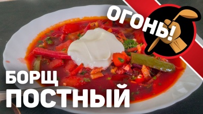 ПОСТНЫЙ БОРЩ