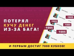 ПОТЕРЯЛ ДЕНЬГИ И ТОП 1 ИЗ-ЗА БАГА И ПЕРВЫМ НАБРАЛ 7000 КУБКОВ | CLASH ROYALE
