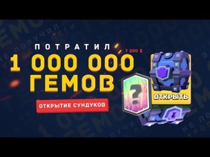 ПОТРАТИЛ 1 000 000 ГЕМОВ ($7,200) И НЕ ПОЛУЧИЛ 5 УРОВЕНЬ ЛЕГИ | CLASH ROYALE
