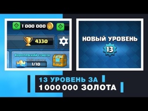 ПОТРАТИЛ 1 000 000 ЗОЛОТА. АПНУЛ 13 УРОВЕНЬ | CLASH ROYALE