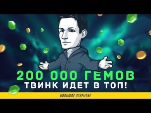 ПОТРАТИЛ 200 000 ГЕМОВ. ТВИНК ИДЕТ В ТОП #1 | CLASH ROYALE