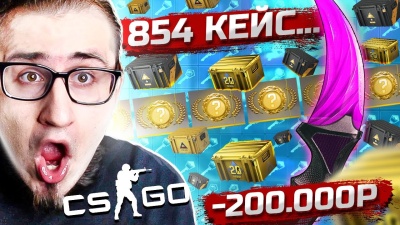 ПОТРАТИЛ 200.000 РУБЛЕЙ НА КС ГО! 1.000 КЕЙСОВ? ОТКРЫВАЮ КЕЙСЫ ПОКА НЕ ВЫПАДЕТ НОЖ