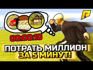 ПОТРАТЬ МИЛЛИОН ЗА 5 МИНУТ! ЧТО КУПИТ БОМЖ? - GTA: КРИМИНАЛЬНАЯ РОССИЯ (CRMP)