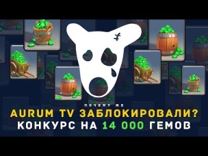 ПОЧЕМУ AURUM TV ЗАБЛОКИРОВАЛИ? КОНКУРС НА 14 000 ГЕМОВ | CLASH ROYALE