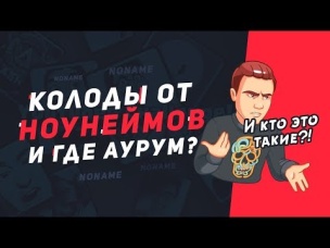 ПОЧЕМУ АУРУМА НЕТ СРЕДИ ЭТИХ НОУНЕЙМОВ??? | CLASH ROYALE